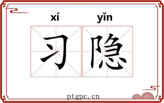 习隐