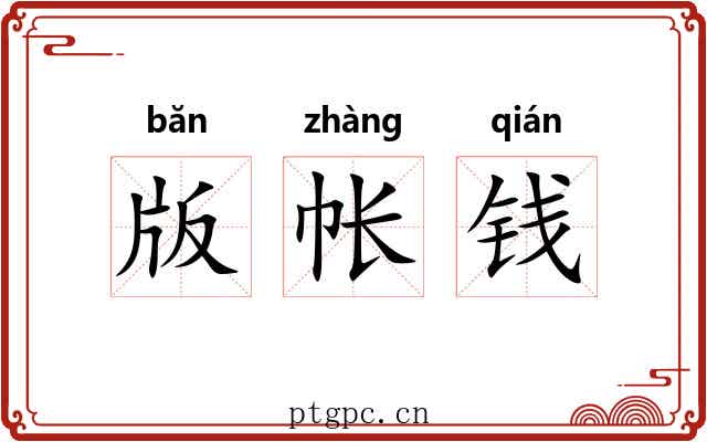 版帐钱 版帐钱