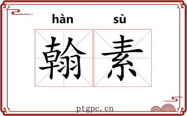 翰素