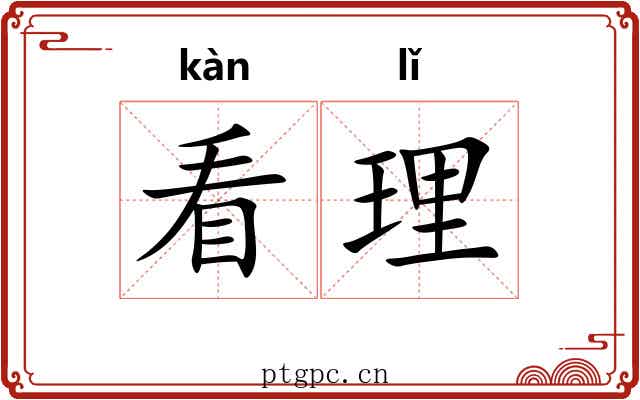 看理 看理