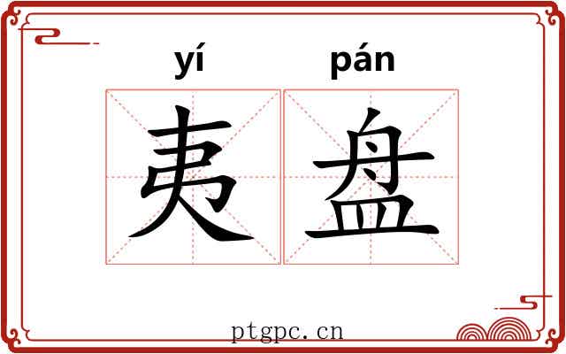 夷盘 夷盘