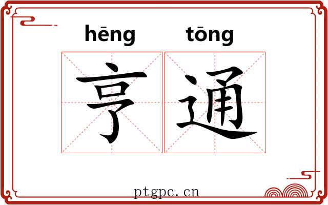 亨通 亨通