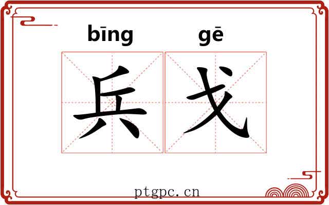 兵戈 兵戈