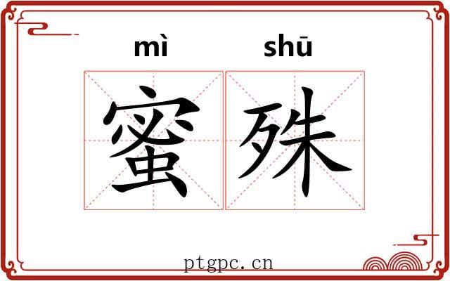蜜殊