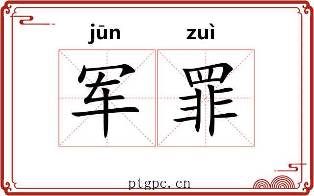 军罪
