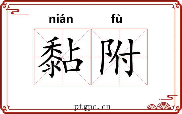 黏附