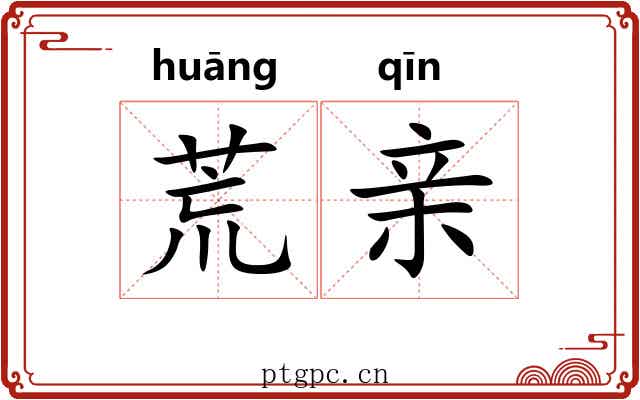 荒亲 荒亲