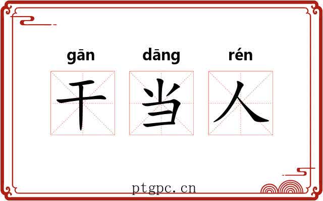 干当人 干当人