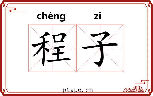 程子 程子