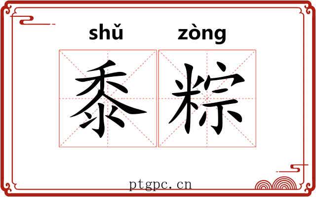 黍粽