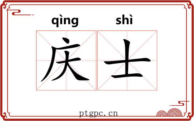 庆士