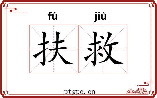 扶救