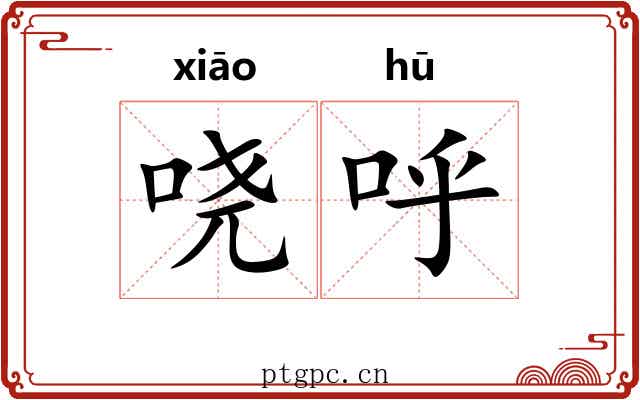 哓呼