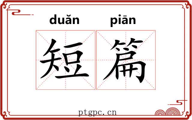 短篇