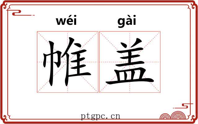 帷盖