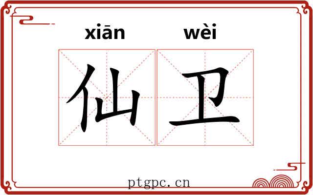 仙卫