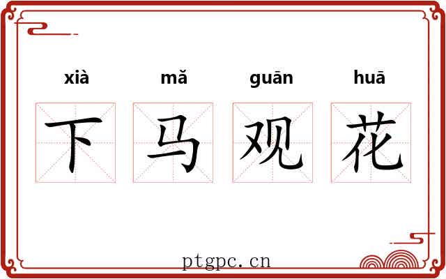 下马观花