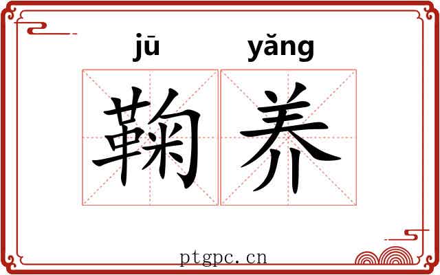 鞠养 鞠养