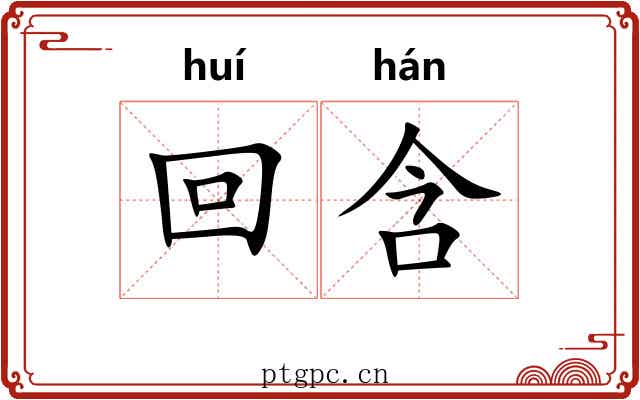 回含 回含