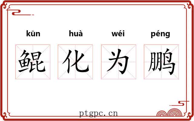 鲲化为鹏 鲲化为鹏