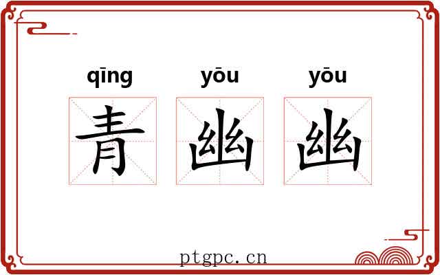 青幽幽 青幽幽