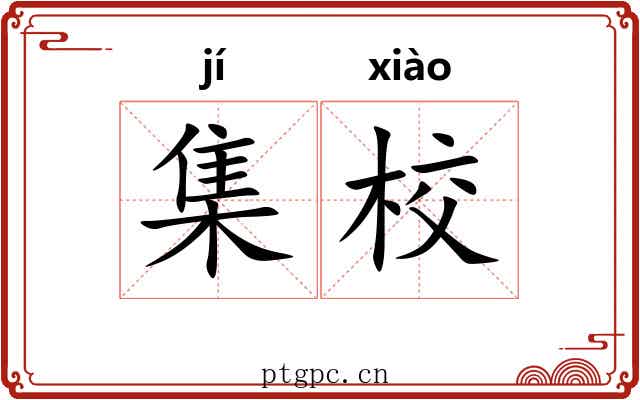 集校 集校