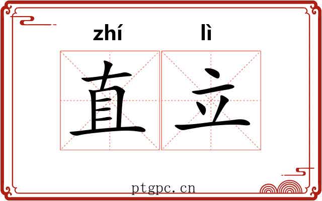 直立
