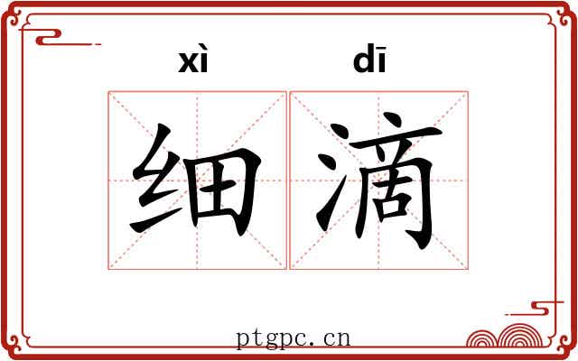 细滴 细滴