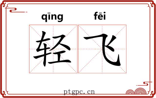 轻飞 轻飞