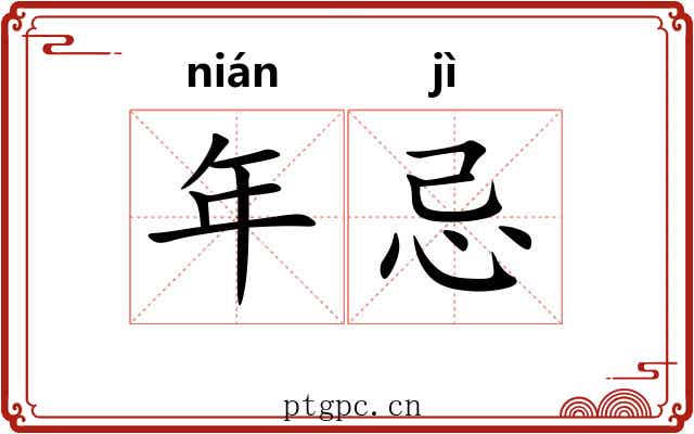 年忌 年忌