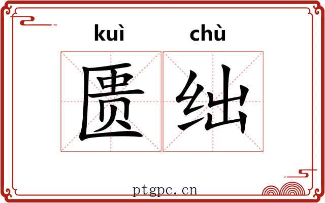 匮绌