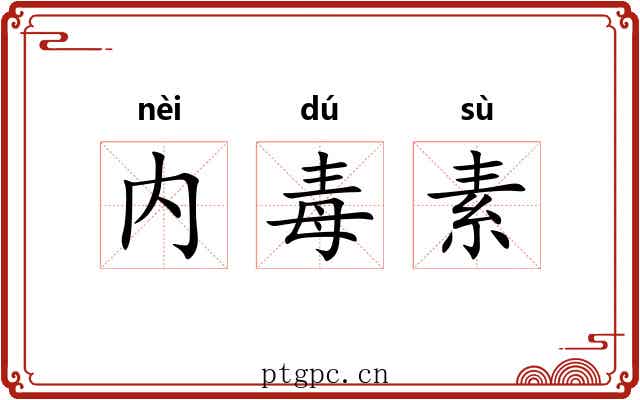 内毒素