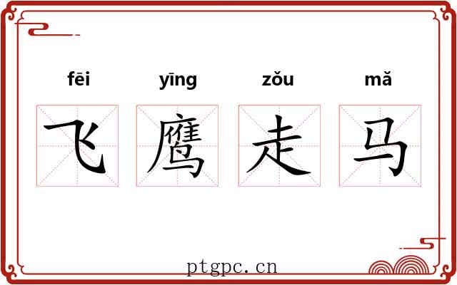 飞鹰走马