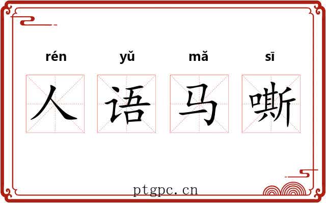 人语马嘶 人语马嘶