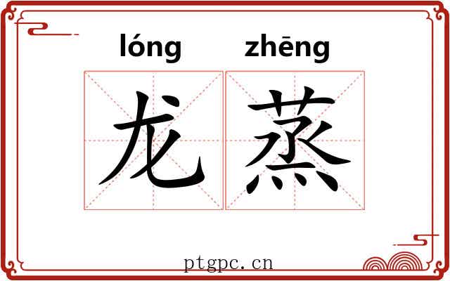 龙蒸