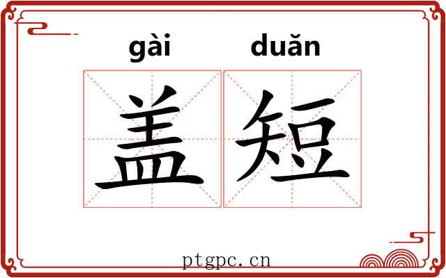 盖短 盖短