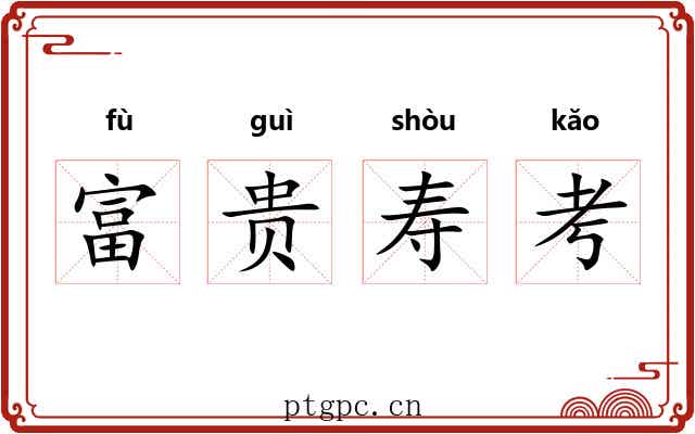 富贵寿考 富贵寿考