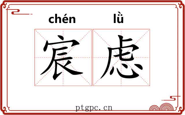 宸虑