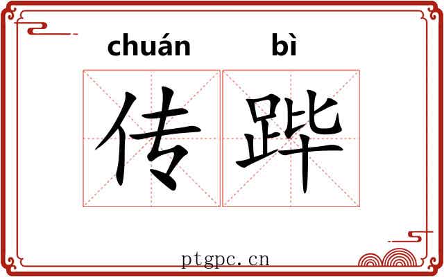 传跸 传跸