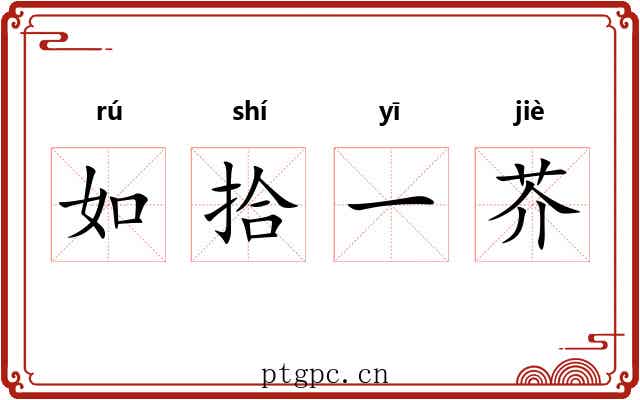 如拾一芥 如拾一芥
