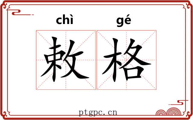 敕格