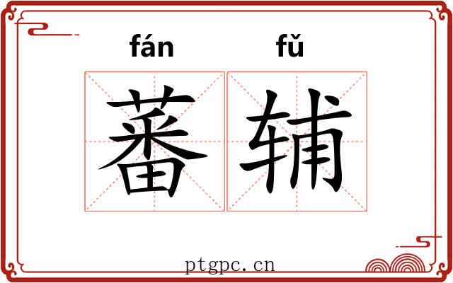 蕃辅