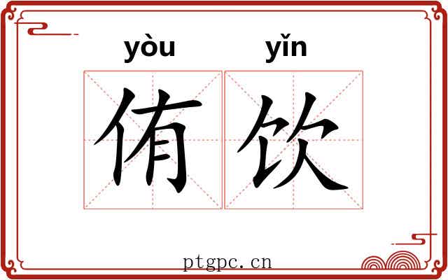 侑饮