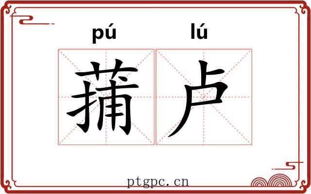蒱卢