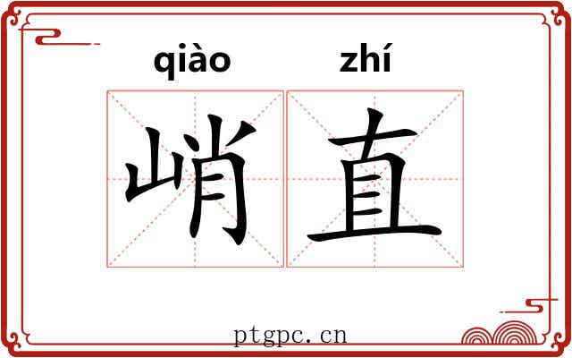 峭直
