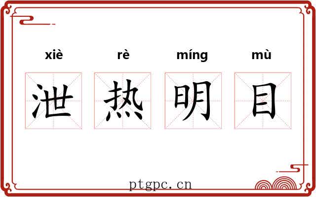 泄热明目 泄热明目
