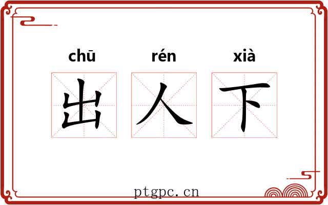 出人下 出人下