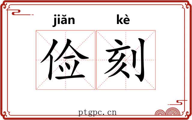俭刻