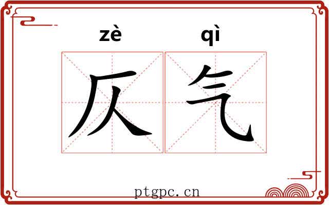 仄气 仄气