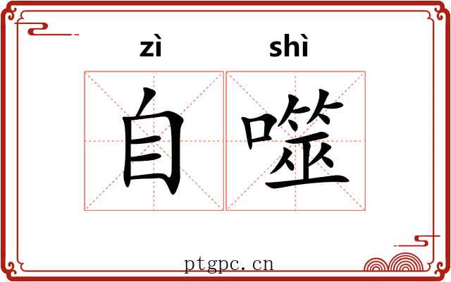 自噬